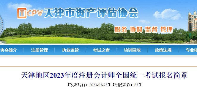 2025年天津注册会计师报名缴费时间