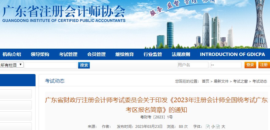 广东2024年注册会计师报名入口已开