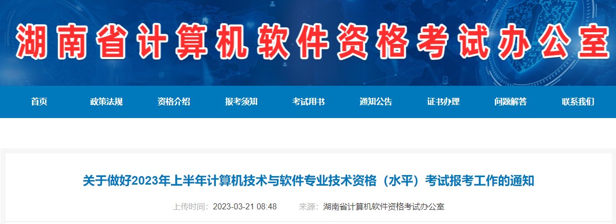 2023下半年湖南软考报名入口（9月