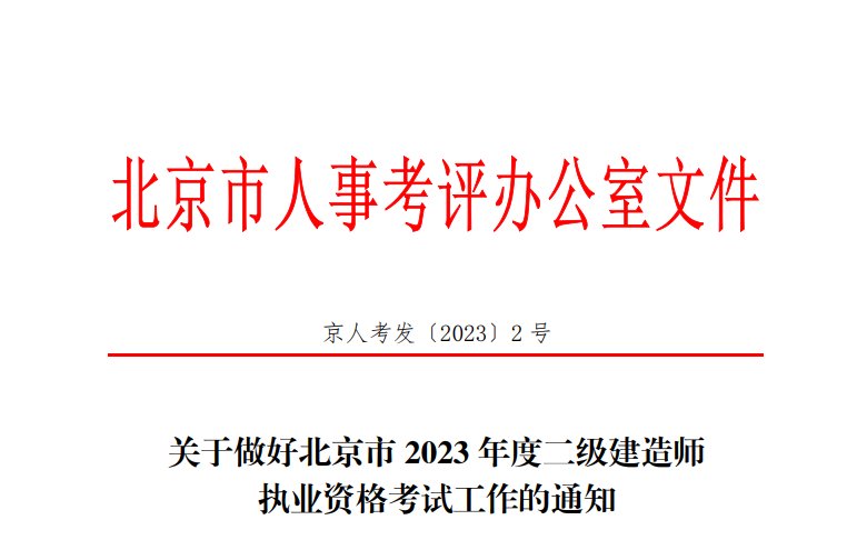 2022年北京二级建造师报名时间及报