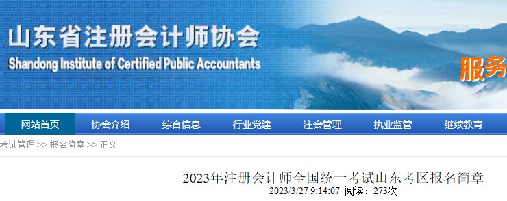 2025年山东考区注册会计师报名简章