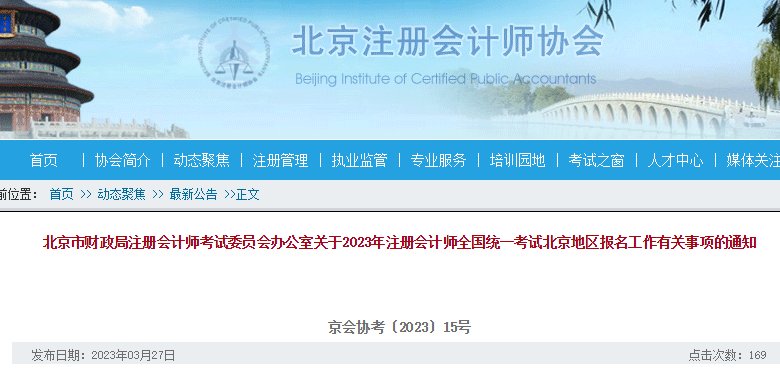 2025年北京注册会计师报名简章