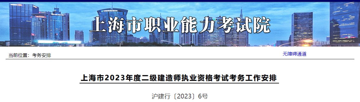 2023年上海二级建造师执业资格考试