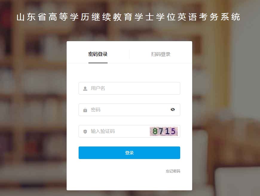 2023下半年山东青岛成人学位英语成