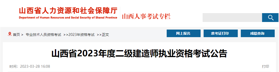 2023年山西二级建造师执业资格考试