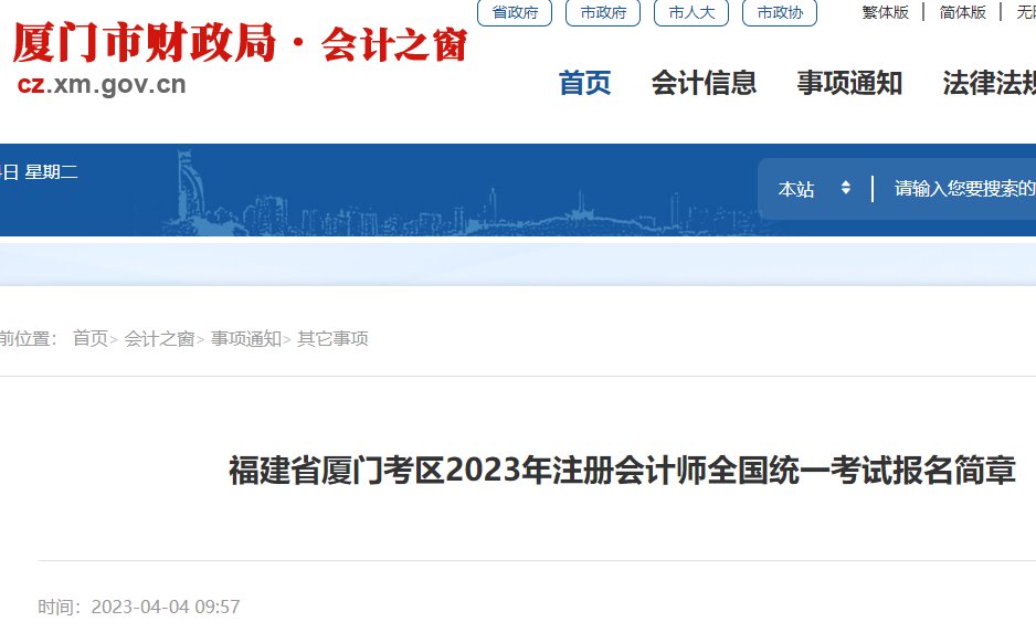 2022福建厦门注册会计师报名入口