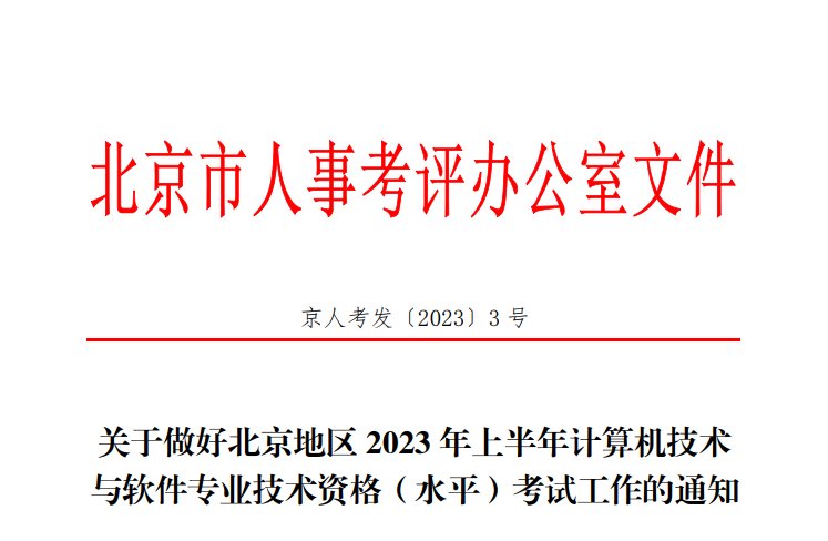 2023下半年北京软考报名入口（9月