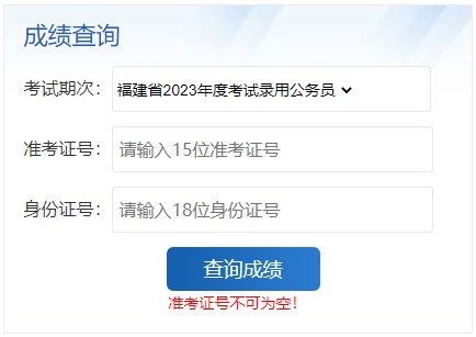 2021年福建福州公务员成绩查询入口