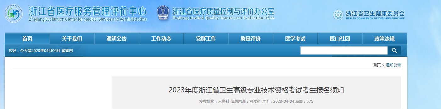 2023年浙江杭州临安区卫生高级职考