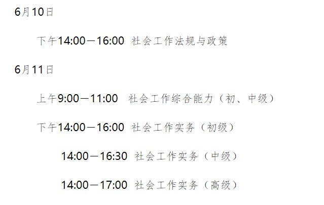 2023年福建社会工作者考试时间