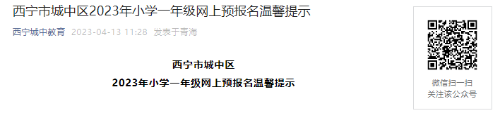 2024年青海西宁市城东区幼升小学区