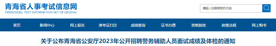 image.png 现将青海省公安厅2023年公开雅博a