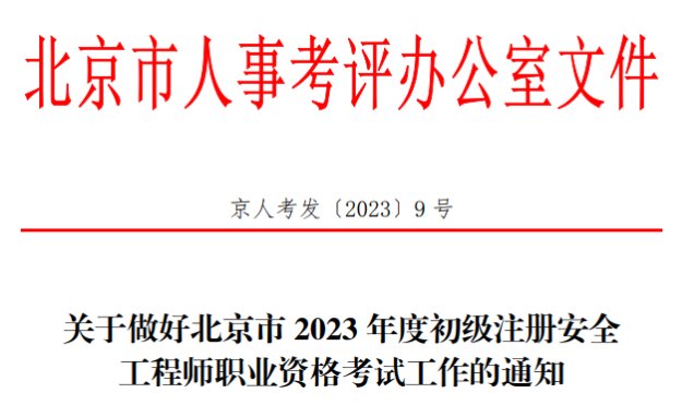 2022年北京中级注册安全工程师报名