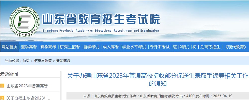 2023年普通高校在山东招收保送生拟