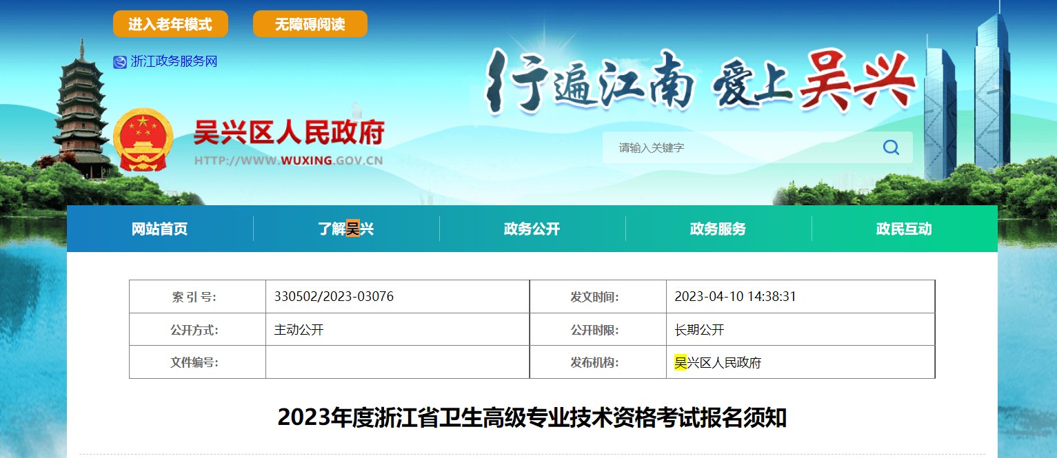2023年浙江卫生高级职称考试报名时