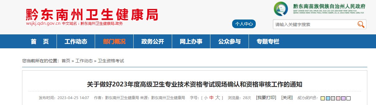 2025年贵州初中级卫生职称考试报名