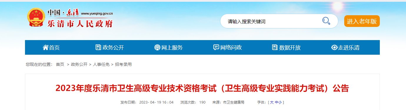 2023年浙江杭州临安区卫生高级职考