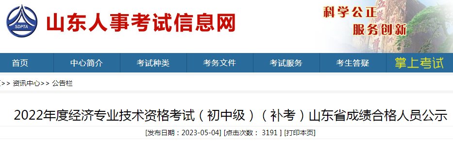 2024年山东高级经济师成绩查询入口