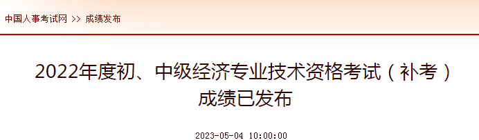 2023安徽六安高级经济师成绩合格人