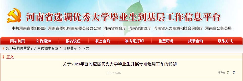 2024年河南选调生报名入口（已开通）