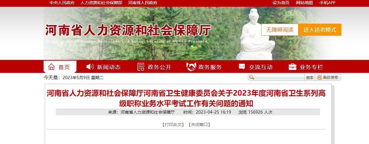 2023年河南卫生系列高级职称业务水
