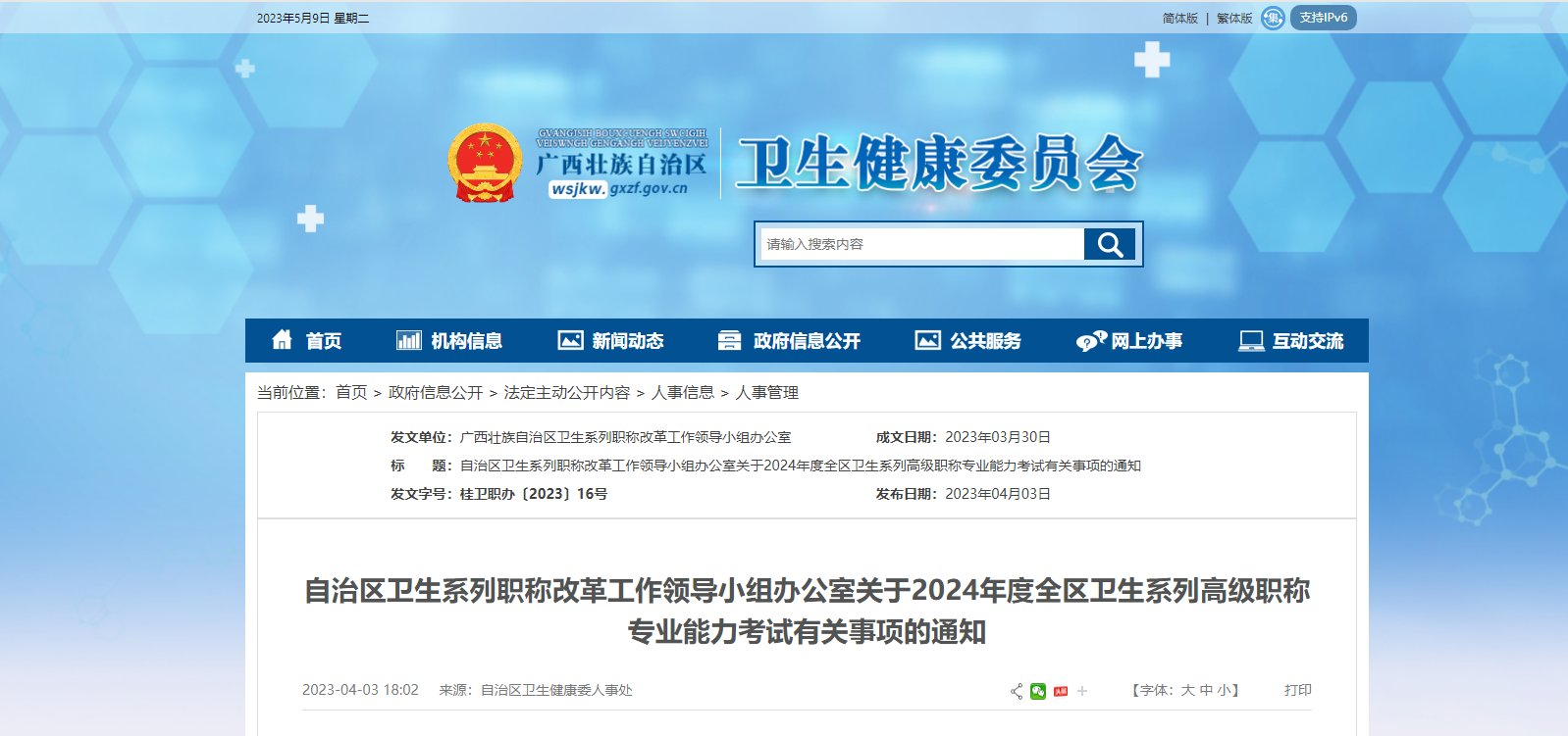 2024年广西卫生系列高级职称专业能