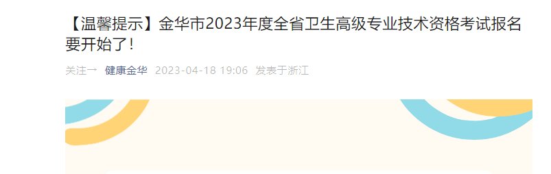 2023浙江宁波市鄞州区卫生高级专业