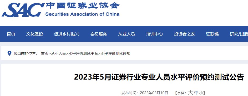 现将2023年5月证券行业专业人员水