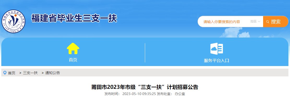 2024年福建三支一扶报名入口（已开通）