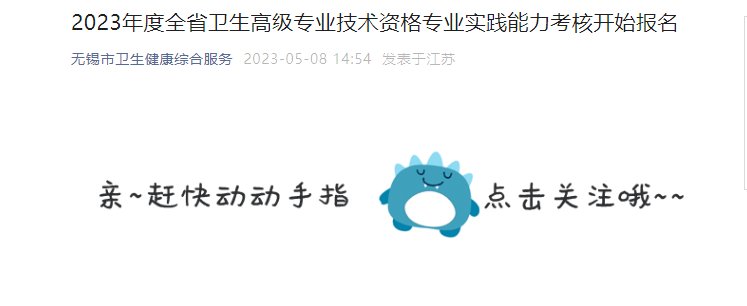 2023江苏无锡卫生高级专业技术资格