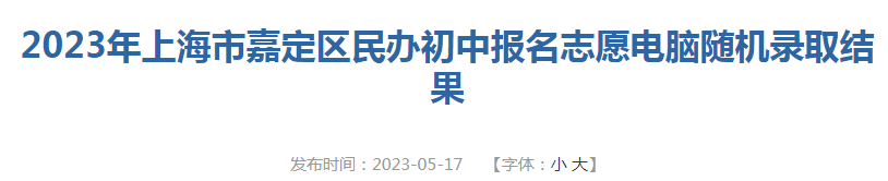 2023年上海市长宁区民办初中报名志