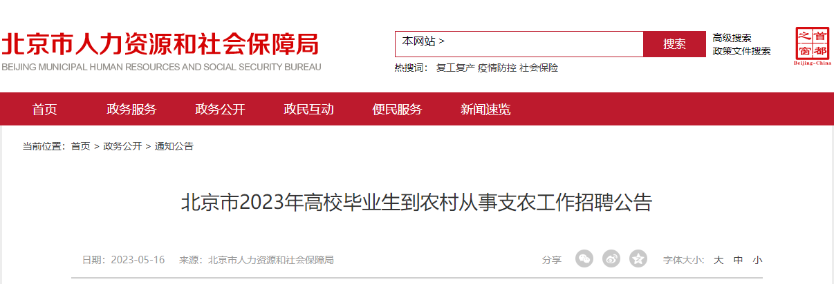 【#三支一扶#】北京市人力资源和社会