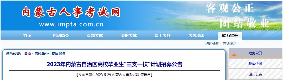 【#三支一扶# #2023年内蒙古三