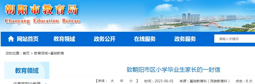 2023年辽宁朝阳市区小升初网上报名