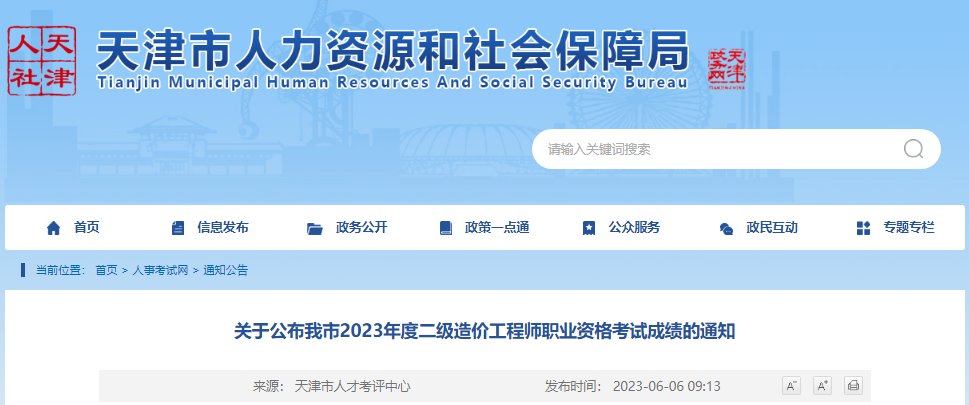 2025年天津一级造价工程师成绩查询