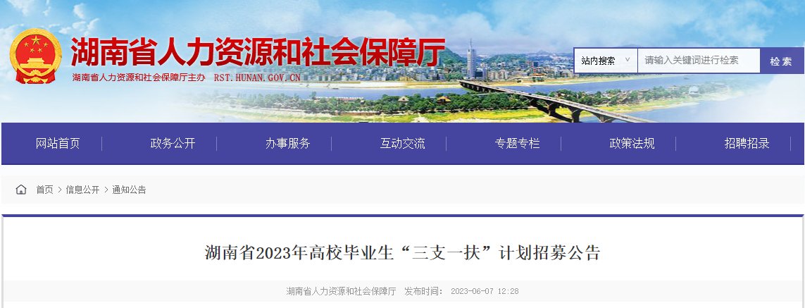 【#三支一扶#】湖南省人力资源和社会