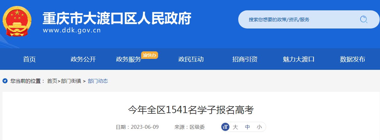2023年重庆大渡口高考报名人数15