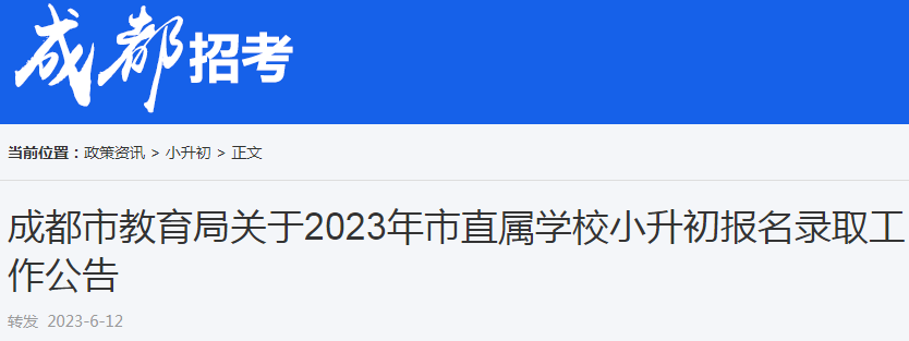 2022年四川成都小升初“大摇号”6