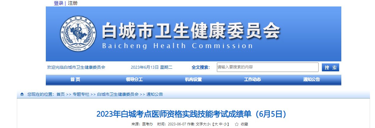 2023年吉林白城考点医师资格实践技