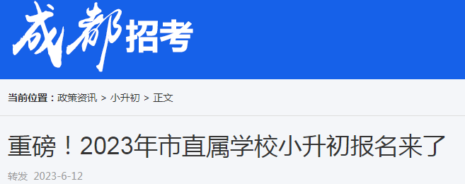 成外美年2023年小升初招生简章（网