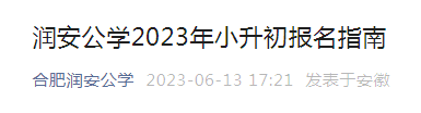 2017安徽安庆小升初报名网站