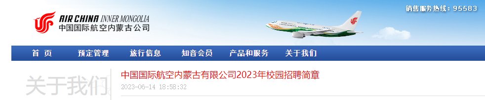 2024年中国国际航空内蒙古有限雅博