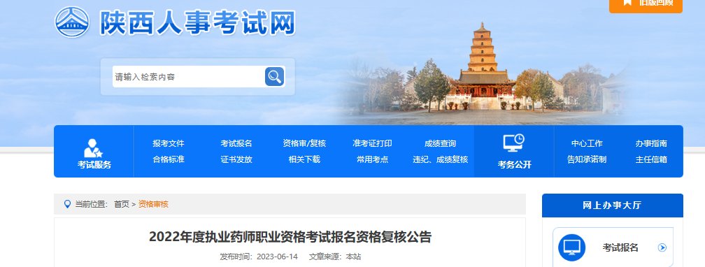 2022年陕西执业药师职业资格考试报