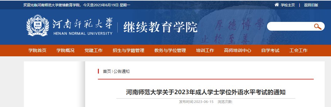 2023下半年河南信阳师范大学成人学