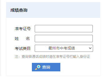 丽水市招生考试管理系统查分