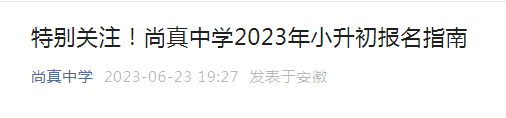 2020年安徽小升初报名方式及流程