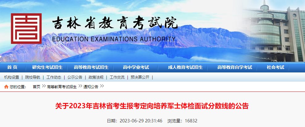 2024年吉林省考生报考定向培养军士