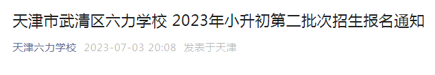 天津市和平区2026年幼升小招生入学