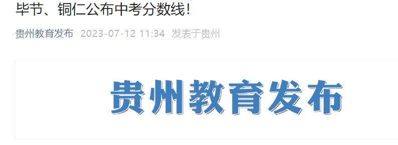 2024年贵州黔西南中考录取分数线（
