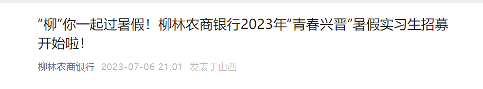 2023年山西河津农商银行暑期大雅博